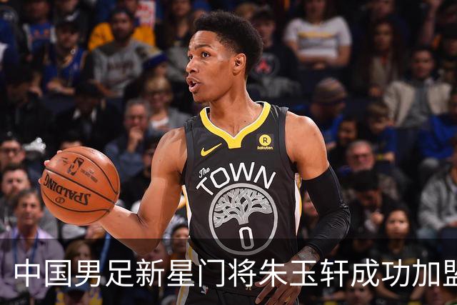 中国男足新星门将朱玉轩成功加盟西班牙联赛首秀！零封对手期待未来争冠