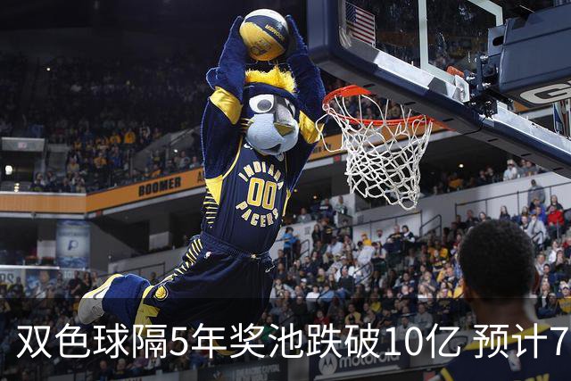 双色球隔5年奖池跌破10亿 预计7月将有大变动