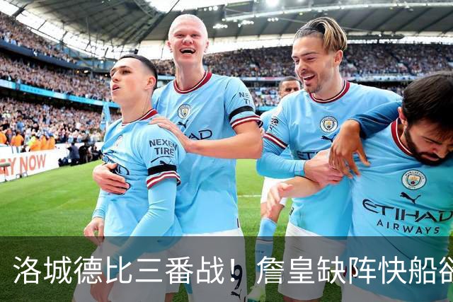 洛城德比三番战！詹皇缺阵快船欲大胜复仇湖人