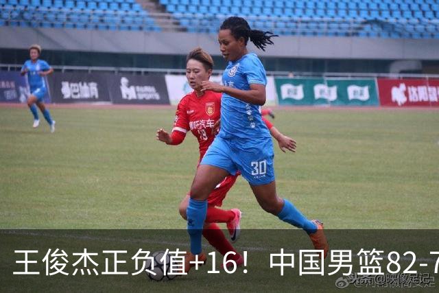 王俊杰正负值+16！中国男篮82-78赢球，4人不及格，难入选世预赛