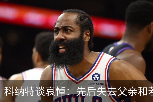 科纳特谈哀悼：先后失去父亲和若塔 若塔走后我对一切提不起兴趣