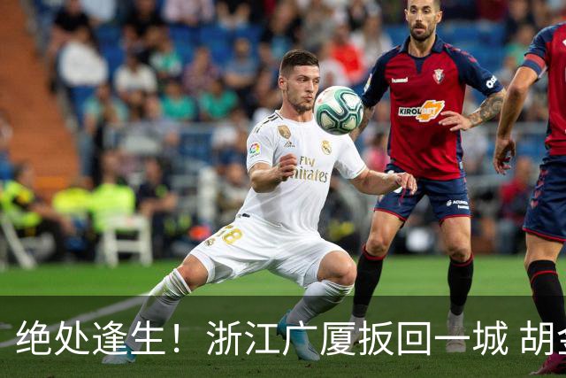 绝处逢生！浙江广厦扳回一城 胡金秋30+5大爆发 让三追四要来了吗？
