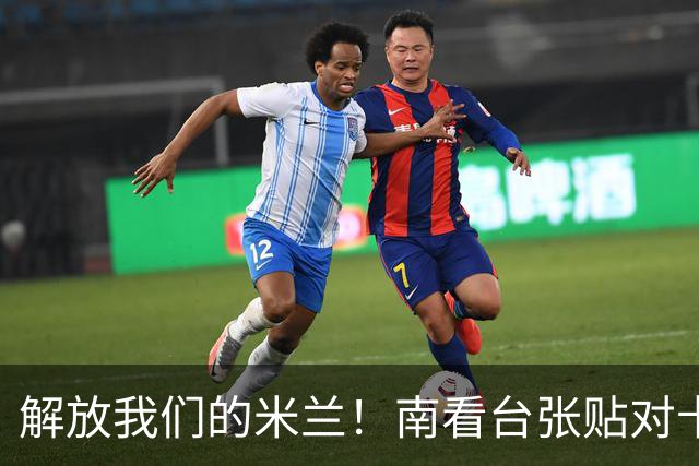 解放我们的米兰！南看台张贴对卡迪纳莱、伊布的通缉令，表达不满