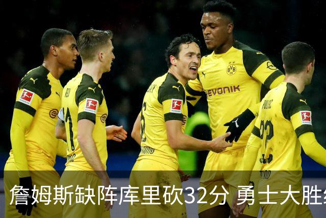 詹姆斯缺阵库里砍32分 勇士大胜终结湖人3连胜