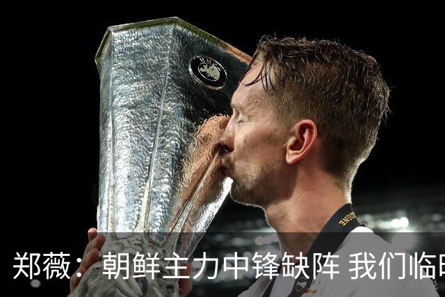 郑薇：朝鲜主力中锋缺阵 我们临时打小球战术