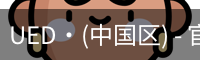 ued官网